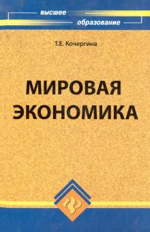 Татьяна Кочергина - Мировая экономика обложка книги Татьяна Кочергина - Мировая экономика обложка книги