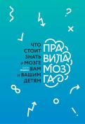Правила мозга. Что стоит знать о мозге вам и вашим детям обложка книги Правила мозга. Что стоит знать о мозге вам и вашим детям обложка книги