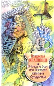 "Я больше не буду", или Пистолет капитана Сундуккера