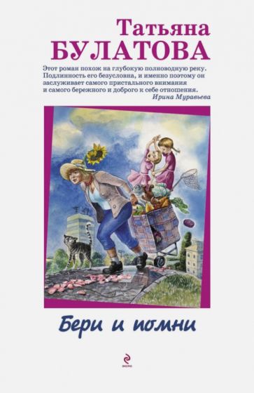 Татьяна Булатова - Бери и помни обложка книги Татьяна Булатова - Бери и помни обложка книги