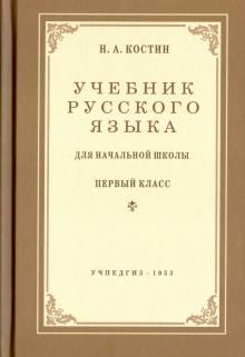 Русский язык для начальной школы. 1 класс. Учебник