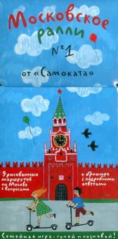 Хельга Патаки - Московское ралли. Игра по москвоведениюдля всей семьи. Выпуск №1 обложка книги Хельга Патаки - Московское ралли. Игра по москвоведениюдля всей семьи. Выпуск №1 обложка книги