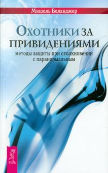 Мишель Беланджер - Охотники за привидениями: методы защиты при столкновении с паранормальным обложка книги Мишель Беланджер - Охотники за привидениями: методы защиты при столкновении с паранормальным обложка книги