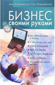 Владимирская, Владимирский - Бизнес своими руками обложка книги Владимирская, Владимирский - Бизнес своими руками обложка книги