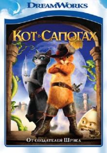 Кот в сапогах (DVD)