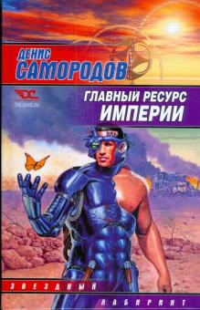 Главный ресурс Империи