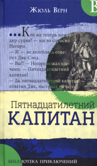 Жюль Верн - Библиотека приключений. Пятнадцатилетний капитан обложка книги Жюль Верн - Библиотека приключений. Пятнадцатилетний капитан обложка книги