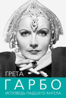 Софья Бенуа - Грета Гарбо. Исповедь падшего ангела обложка книги Софья Бенуа - Грета Гарбо. Исповедь падшего ангела обложка книги
