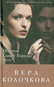 Обитель Синей Бороды