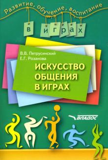 Петрусинский, Розанова - Искусство общения в играх обложка книги Петрусинский, Розанова - Искусство общения в играх обложка книги