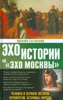 Наталия Басовская - Человек в зеркале истории. Отравители. Безумцы. Короли обложка книги Наталия Басовская - Человек в зеркале истории. Отравители. Безумцы. Короли обложка книги