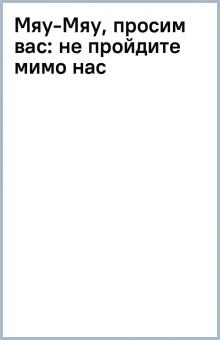 Мяу-Мяу, просим вас: не пройдите мимо нас обложка книги Мяу-Мяу, просим вас: не пройдите мимо нас обложка книги