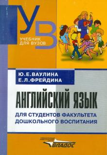 Ваулина, Фрейдина - Английский язык для студентов факультета дошкольного воспитания. Начальный курс обложка книги Ваулина, Фрейдина - Английский язык для студентов факультета дошкольного воспитания. Начальный курс обложка книги
