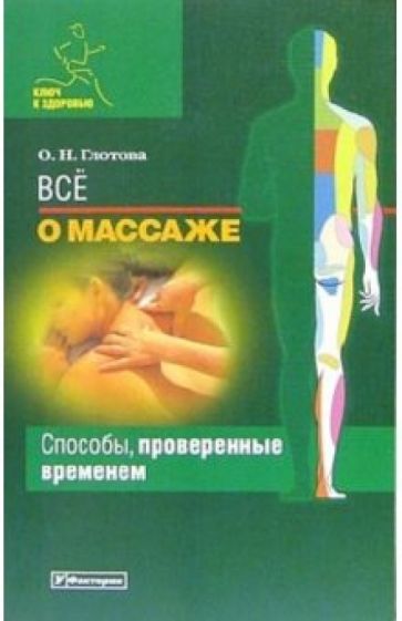 Ольга Глотова - Все о массаже обложка книги Ольга Глотова - Все о массаже обложка книги
