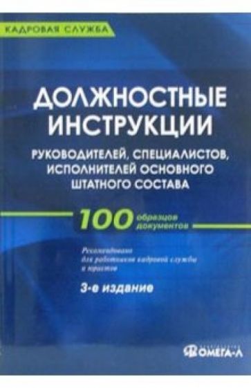 Должностные инструкции руководителей, специалистов, исполнителей основного штатного расписания обложка книги Должностные инструкции руководителей, специалистов, исполнителей основного штатного расписания обложка книги