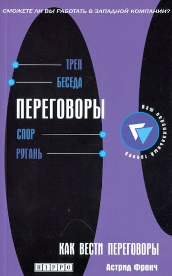 Астрид Френч - Как вести переговоры. Развитие навыков обложка книги Астрид Френч - Как вести переговоры. Развитие навыков обложка книги