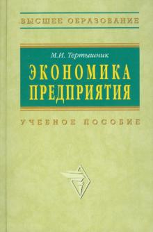 Учебное пособие: Методические указания по выполнению курсового проекта по курсу Экономика предприятия для студентов экономических специальностей Учебное пособие: Методические указания по выполнению курсового проекта по курсу Экономика предприятия для студентов экономических специальностей