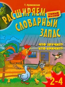 Татьяна Куликовская - Расширяем словарный запас детей 2-4 лет: Что звучит? Кто кричит? обложка книги Татьяна Куликовская - Расширяем словарный запас детей 2-4 лет: Что звучит? Кто кричит? обложка книги