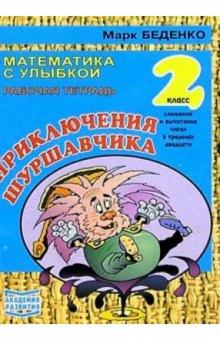 Марк Беденко - Приключения Шуршавчика. Сложение и вычитание чисел в пределах двадцати 2 класс. Рабочая тетрадь обложка книги Марк Беденко - Приключения Шуршавчика. Сложение и вычитание чисел в пределах двадцати 2 класс. Рабочая тетрадь обложка книги