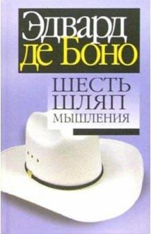 Боно де - Шесть шляп мышления обложка книги Боно де - Шесть шляп мышления обложка книги