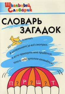 Скоробогатова, Трубник, Вересова - Словарь загадок. Начальная школа. ФГОС обложка книги Скоробогатова, Трубник, Вересова - Словарь загадок. Начальная школа. ФГОС обложка книги