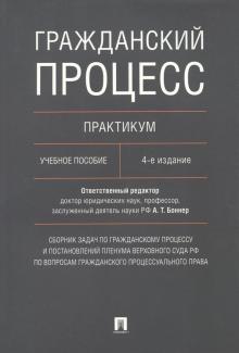 Гражданский процесс. Практикум. Учебное пособие