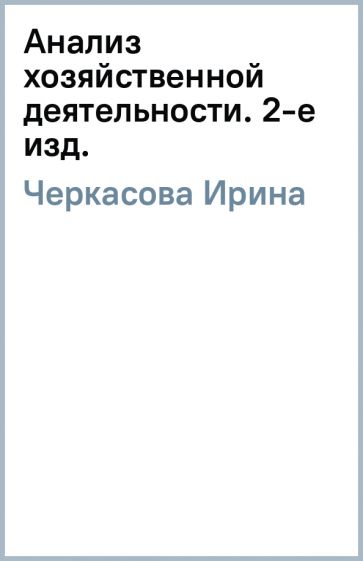 Ирина Черкасова - Анализ хозяйственной деятельности. 2-е изд. обложка книги Ирина Черкасова - Анализ хозяйственной деятельности. 2-е изд. обложка книги