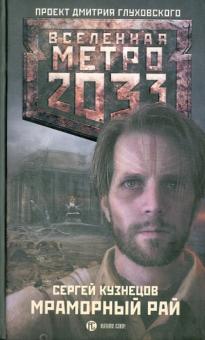 Сергей Кузнецов - Метро 2033. Мраморный рай обложка книги Сергей Кузнецов - Метро 2033. Мраморный рай обложка книги