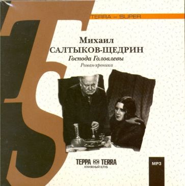 Михаил Салтыков-Щедрин - Господа Головлевы (CDmp3) Михаил Салтыков-Щедрин - Господа Головлевы (CDmp3)