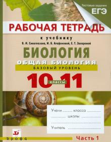 Агафонова, Сивоглазов, Котелевская - Биология. Общая биология. Базовый уровень. 10-11 классы. В 2 ч. Ч. 1: рабочая тетрадь обложка книги Агафонова, Сивоглазов, Котелевская - Биология. Общая биология. Базовый уровень. 10-11 классы. В 2 ч. Ч. 1: рабочая тетрадь обложка книги