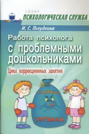 Ирина Погудкина - Работа психолога с проблемными дошкольниками: Цикл коррекционных занятий обложка книги Ирина Погудкина - Работа психолога с проблемными дошкольниками: Цикл коррекционных занятий обложка книги
