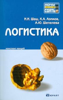 Шаш, Азимов, Шепелева - Логистика. Конспект лекций обложка книги Шаш, Азимов, Шепелева - Логистика. Конспект лекций обложка книги