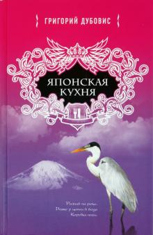 Григорий Дубовис - Японская кухня. Белая цапля на белом снегу обложка книги Григорий Дубовис - Японская кухня. Белая цапля на белом снегу обложка книги