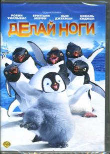 Джордж Миллер - Делай ноги Джордж Миллер - Делай ноги