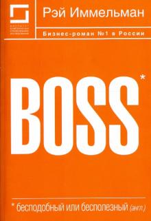 Иммельман Рэй - BOSS: бесподобный или бесполезный обложка книги Иммельман Рэй - BOSS: бесподобный или бесполезный обложка книги