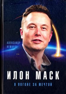 Александр Немиров - Илон Маск. В погоне за мечтой обложка книги Александр Немиров - Илон Маск. В погоне за мечтой обложка книги