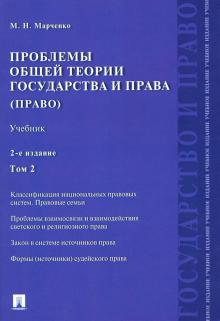 Михаил Марченко - Проблемы общей теории государства и права. Учебник. В 2-х томах. Том 2. Право обложка книги Михаил Марченко - Проблемы общей теории государства и права. Учебник. В 2-х томах. Том 2. Право обложка книги