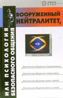 Виктор Шапарь - Вооруженный нейтралитет, или Психология безопасного общения обложка книги Виктор Шапарь - Вооруженный нейтралитет, или Психология безопасного общения обложка книги