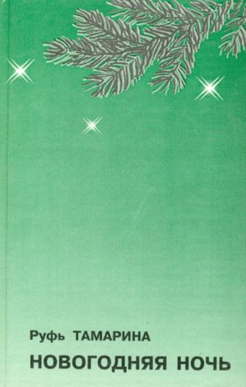 Руфь Тамарина - Новогодняя ночь. Стихотворения и поэма обложка книги Руфь Тамарина - Новогодняя ночь. Стихотворения и поэма обложка книги
