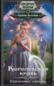 Ирина Котова - Королевская кровь. Связанные судьбы обложка книги Ирина Котова - Королевская кровь. Связанные судьбы обложка книги