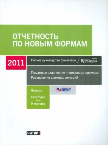 Отчетность по новым формам: 1 квартал, полугодие, 9 месяцев обложка книги Отчетность по новым формам: 1 квартал, полугодие, 9 месяцев обложка книги
