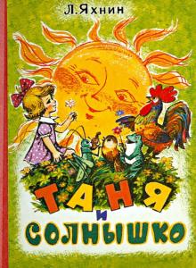 Таня и солнышко