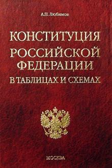 Алексей Любимов - Конституция РФ в таблицах и схемах обложка книги Алексей Любимов - Конституция РФ в таблицах и схемах обложка книги