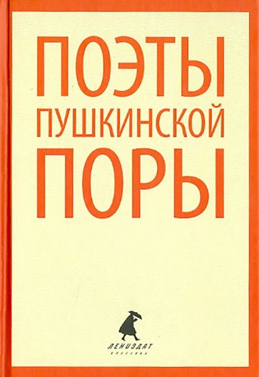 Поэты пушкинской поры. Стихотворения поэтов первой половины XIX века обложка книги Поэты пушкинской поры. Стихотворения поэтов первой половины XIX века обложка книги