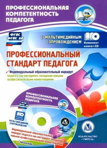 Профессиональный стандарт педагога. Индивидуальный образовательный маршрут педагога. ФГОС (+CD)