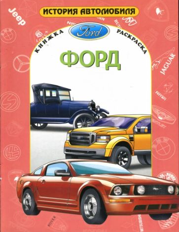 Форд обложка книги Форд обложка книги