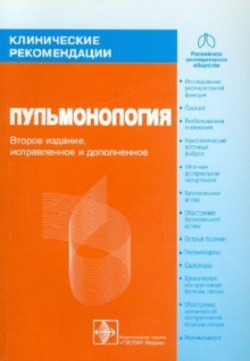Пульмонология обложка книги Пульмонология обложка книги
