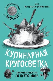 Инна Метельская-Шереметьева - Кулинарная кругосветка. Любимые рецепты обложка книги Инна Метельская-Шереметьева - Кулинарная кругосветка. Любимые рецепты обложка книги