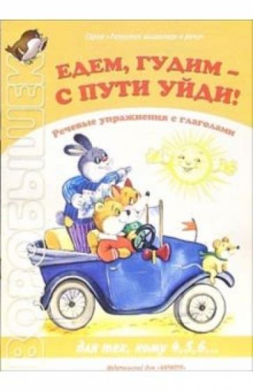 Едем, гудим - с пути уйди! Для тех, кому 4,5,6... обложка книги Едем, гудим - с пути уйди! Для тех, кому 4,5,6... обложка книги