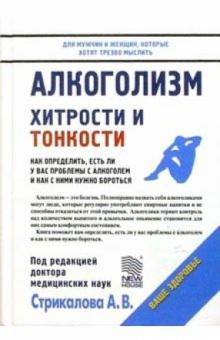 А. Стрикалова - Алкоголизм: Хитрости и тонкости обложка книги А. Стрикалова - Алкоголизм: Хитрости и тонкости обложка книги